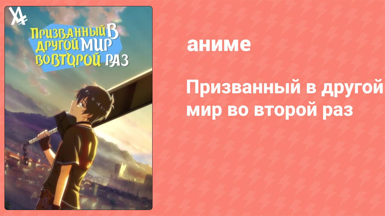 Призванный в другой мир во второй раз 2 серия (аниме-сериал, 2023) смотреть онлайн