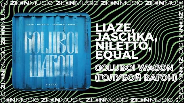 Liaze, Jaschka, NILETTO, equal - Goluboi Wagon (Голубой вагон) смотреть онлайн