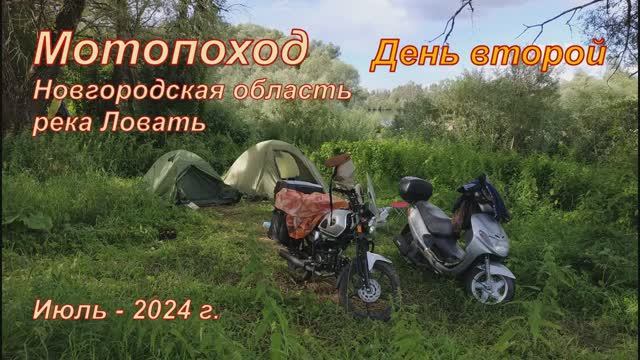 Мото Ловать ночевка 2