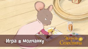 Эрнест и Селестина, 2 сезон, 16 серия. Игра в молчанку.