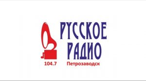 Рекламный блок (Русское Радио [Петрозаводск, 104.7 FM], весна 1999)