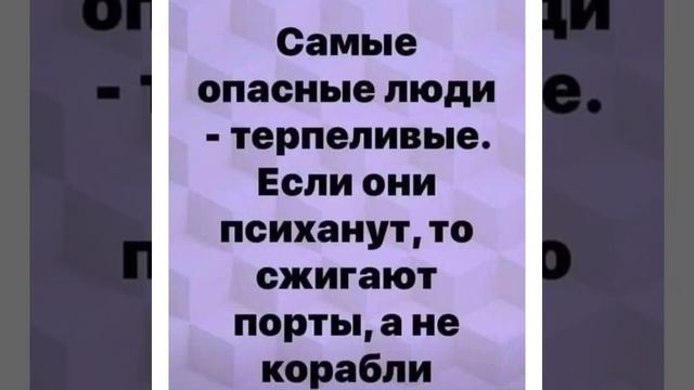 Психология мысли: Самые опасные люди - терпеливые…/21.06.22 смотреть онлайн