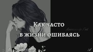 Как часто в жизни ошибаясь