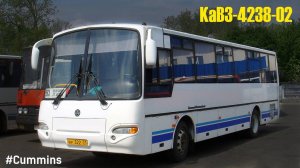 КАвЗ-4238-02 (Cummins 6ISBe210 & ZF 6S 700BO)
