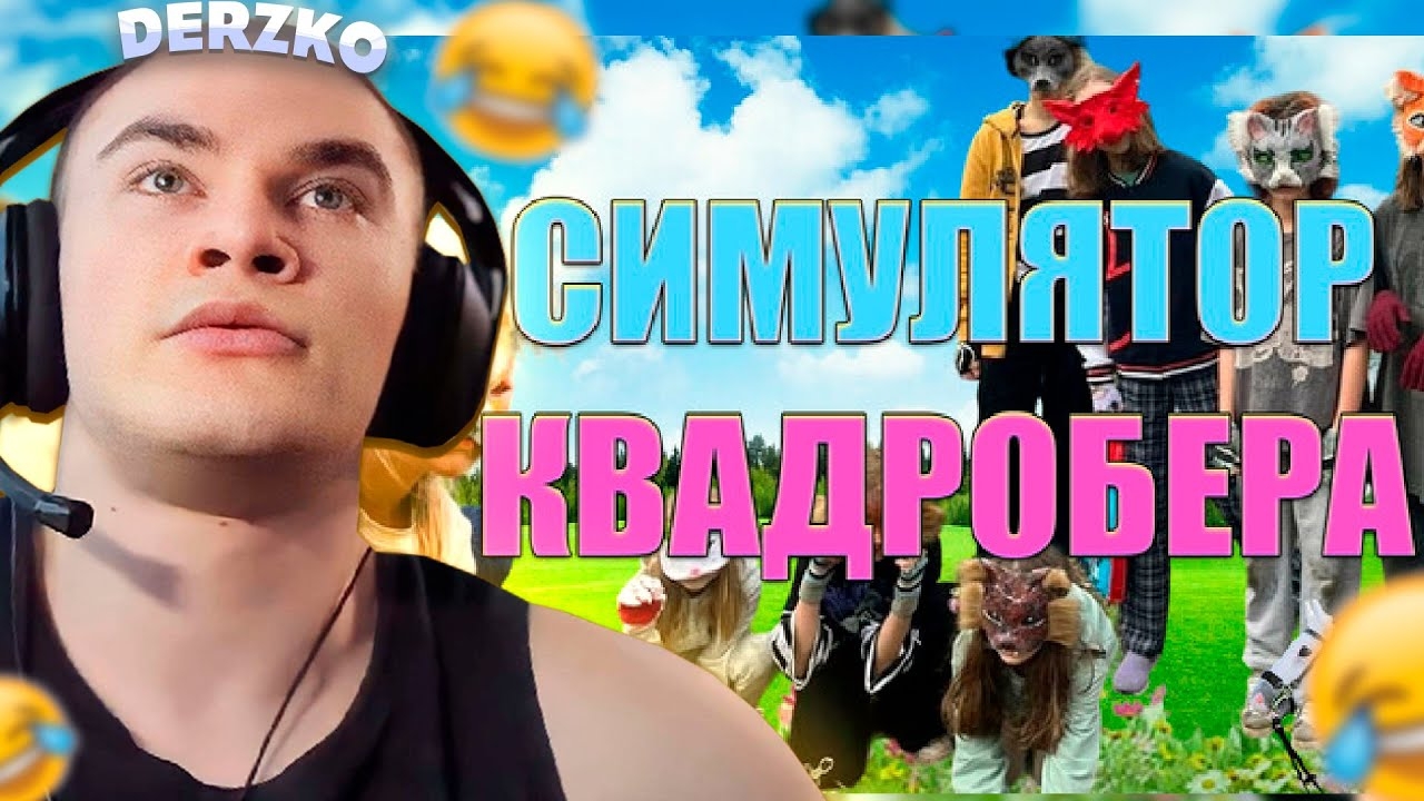 ДЕРЗКО В СИМУЛЯТОРЕ КВАДРОБЕРА / Derzko69