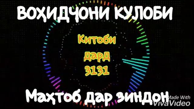 Вохидчони Кулоби. Махтоб дар зиндон 2019
