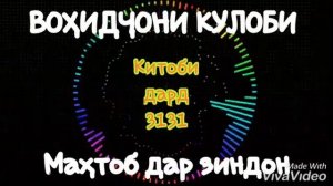 Вохидчони Кулоби. Махтоб дар зиндон 2019