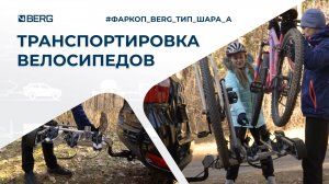 Фаркоп BERG | Транспортировка велосипедов
