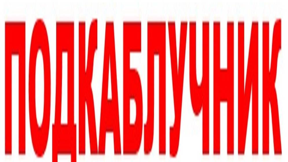 ПОДКАБЛУЧНИК смотреть онлайн