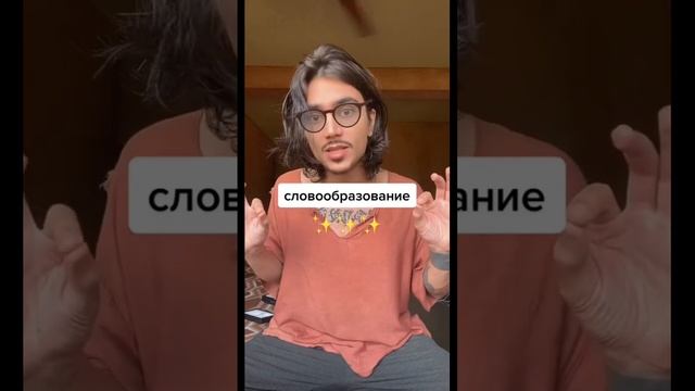 Словообразование….Добьем 100 подписчиков сниму 2-часть. #английский смотреть онлайн
