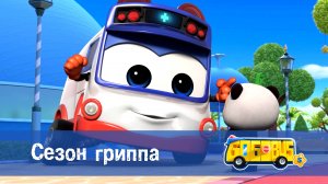 Школьный автобус Гордон. 5 сезон, 22 серия. Сезон гриппа.