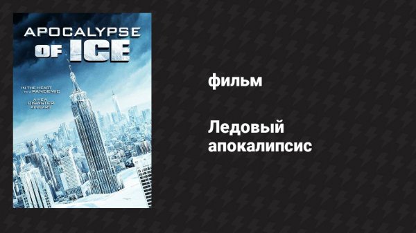 Ледовый апокалипсис (фильм, 2020)