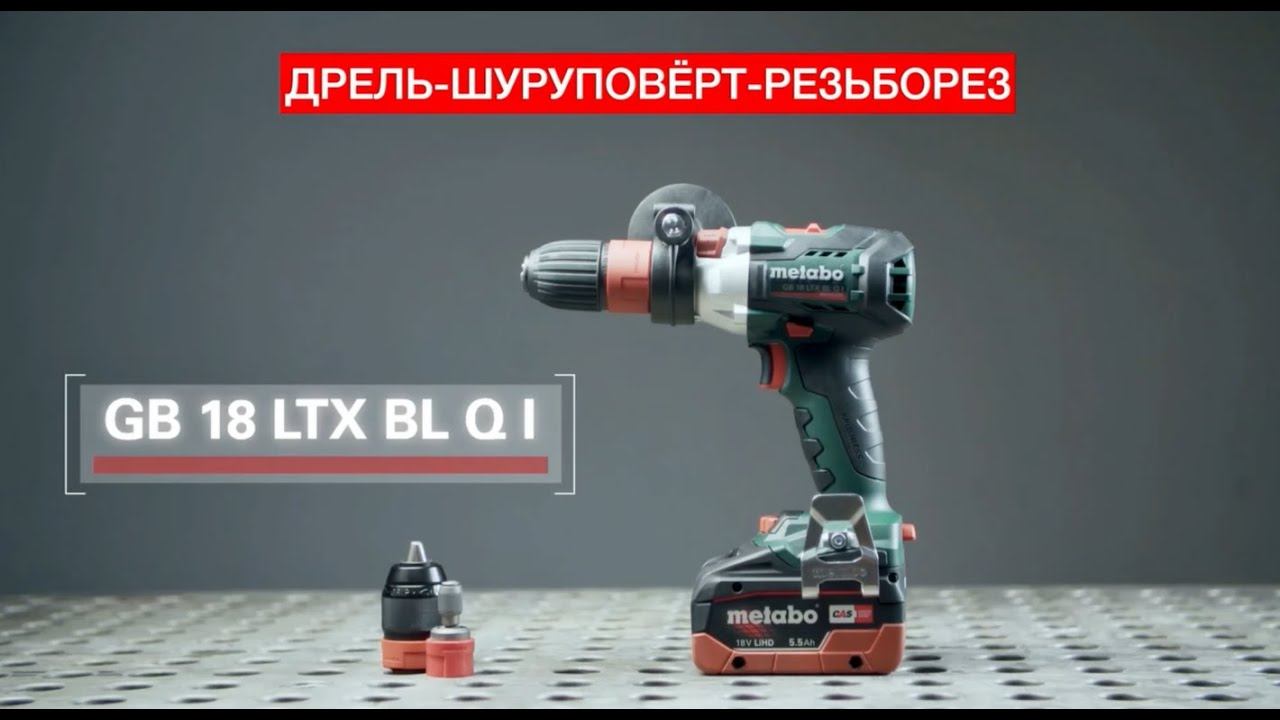 METABO GB 18 LTX BL Q I - ДРЕЛЬ ШУРУПОВЁРТ РЕЗЬБОРЕЗ смотреть онлайн