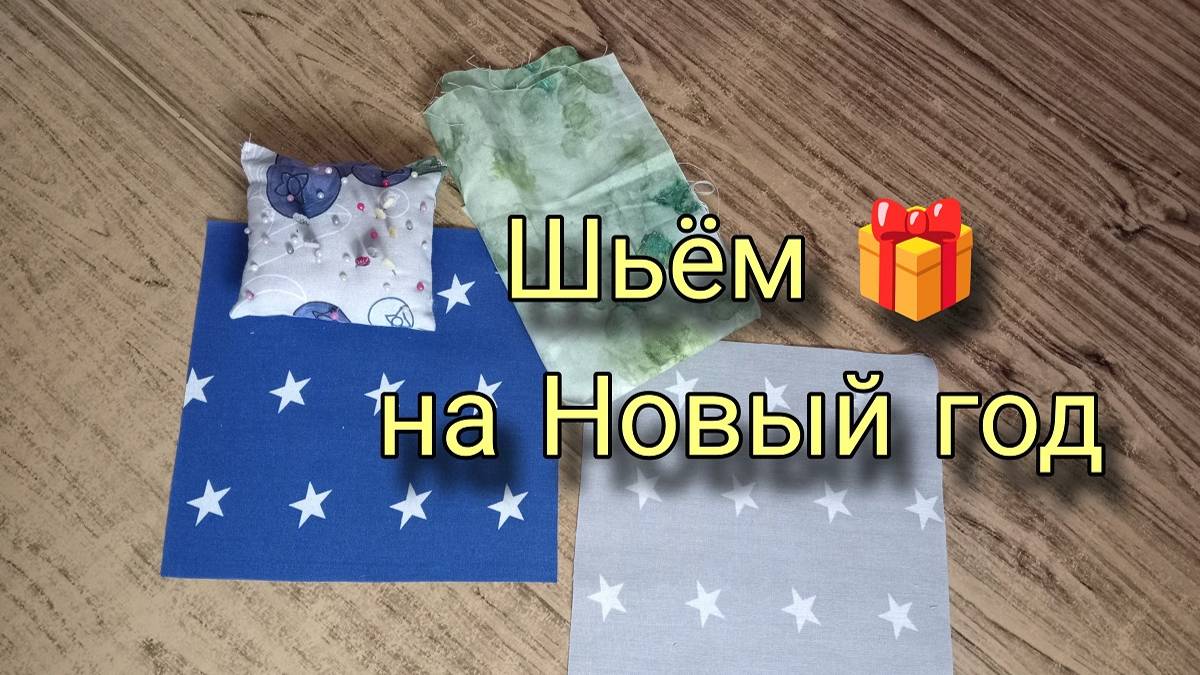 Новогодний подарок из лоскутов - справятся новички. Лоскутное шитье для начинающих. Сшить прихватку смотреть онлайн
