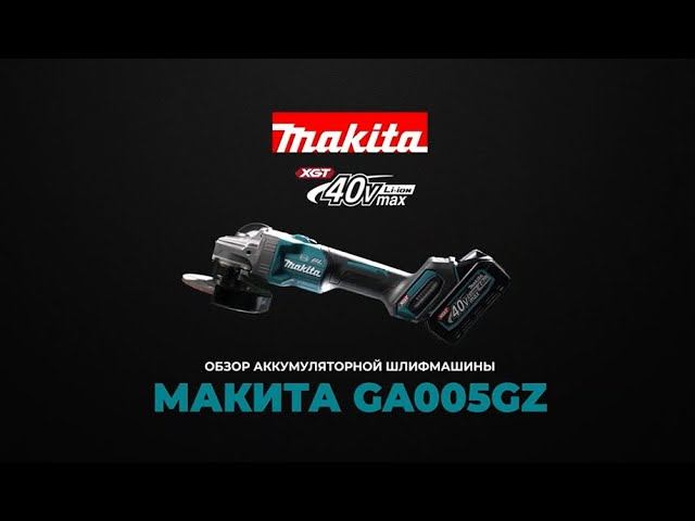 Обзор аккумуляторной угловой шлифовальной машины Makita GA005G смотреть онлайн