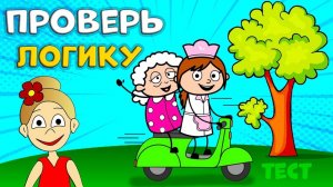 Мультики ТЕСТ НА ЛОГИКУ 🤭 Расколдуй БАБУШКУ ШОШО🤣 Всего 6 вопросов. ТЕСТЫ ДЛЯ ДЕТЕЙ