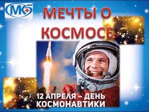 «Мечты о космосе»