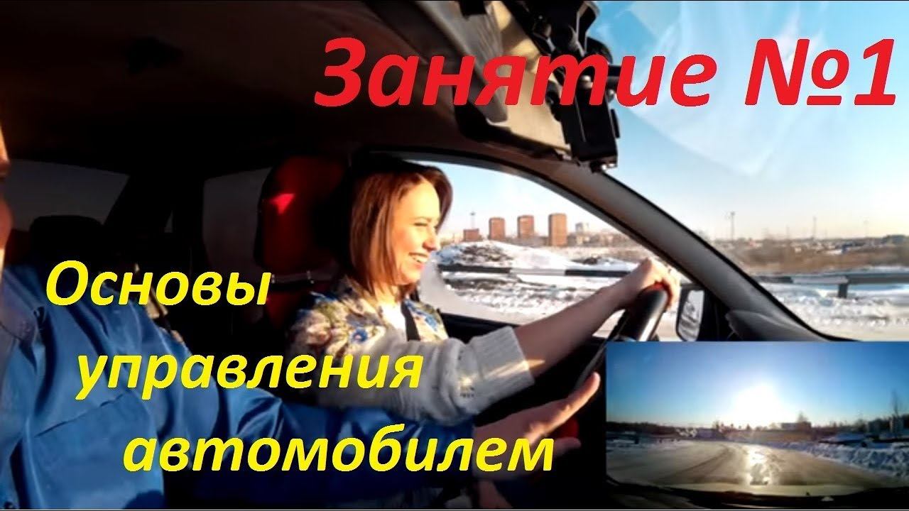 ПЕРВОЕ ЗАНЯТИЕ ПО ВОЖДЕНИЮ. Основы управления автомобилем. Урок вождения в автошколе. смотреть онлайн