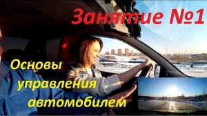 ПЕРВОЕ ЗАНЯТИЕ ПО ВОЖДЕНИЮ. Основы управления автомобилем. Урок вождения в автошколе.