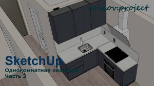 SketchUp. Однокомнатная квартира часть 3. Просчёт материалов