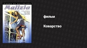 Коварство (фильм, 1973)