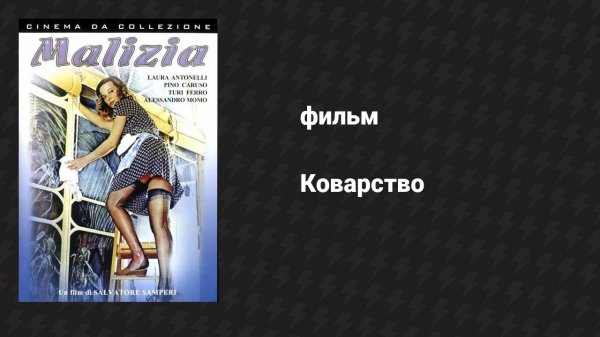 Коварство (фильм, 1973)