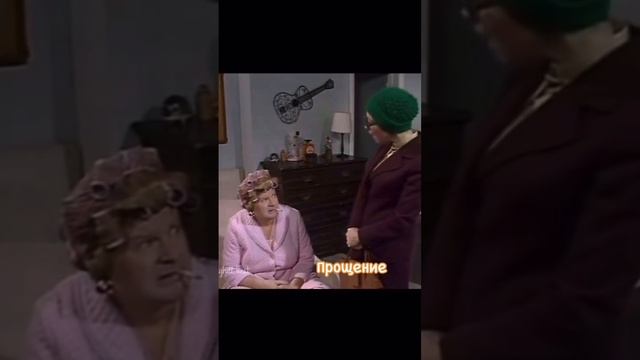 прощение 🤣