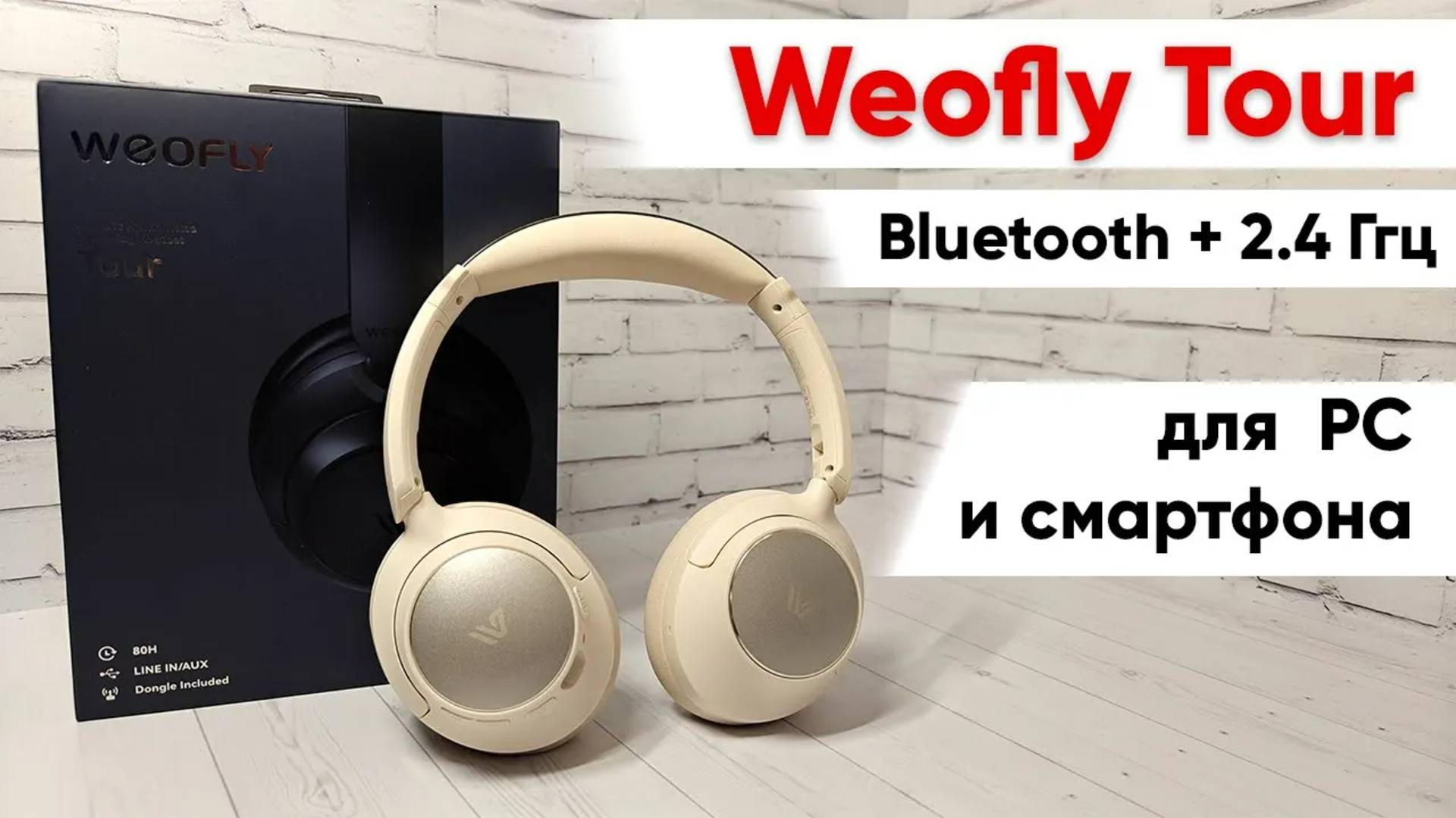 ТОП 🔥 беспроводные наушники для компьютера или смартфона - Weofly Tour автономность и шумодав смотреть онлайн