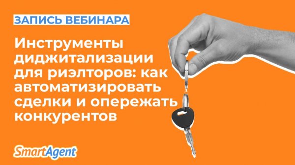 🎥 Инструменты диджитализации для риэлторов: как автоматизировать сделки и опережать конкурентов?