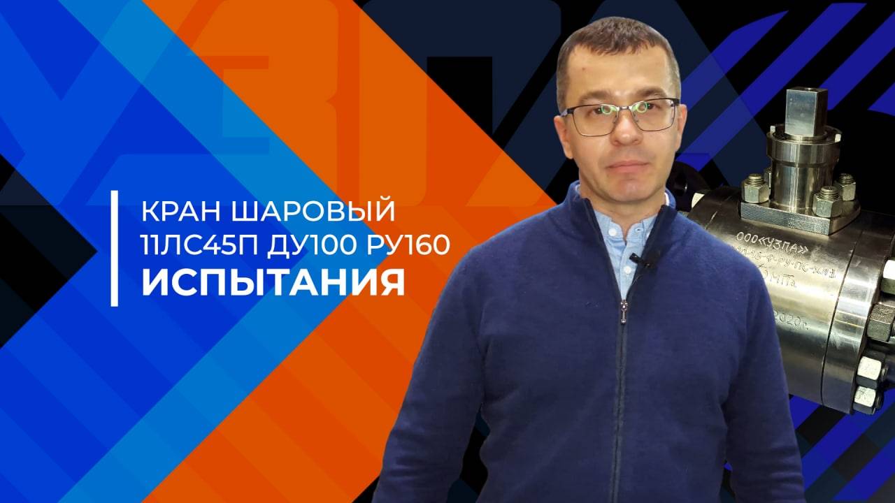 Испытания #кран шаровой 11лс45п DN 100 PN 160