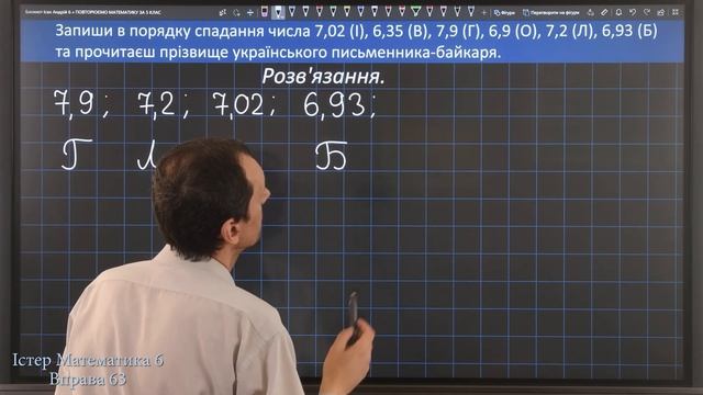 Істер Вправа 63. Математика 6 клас смотреть онлайн