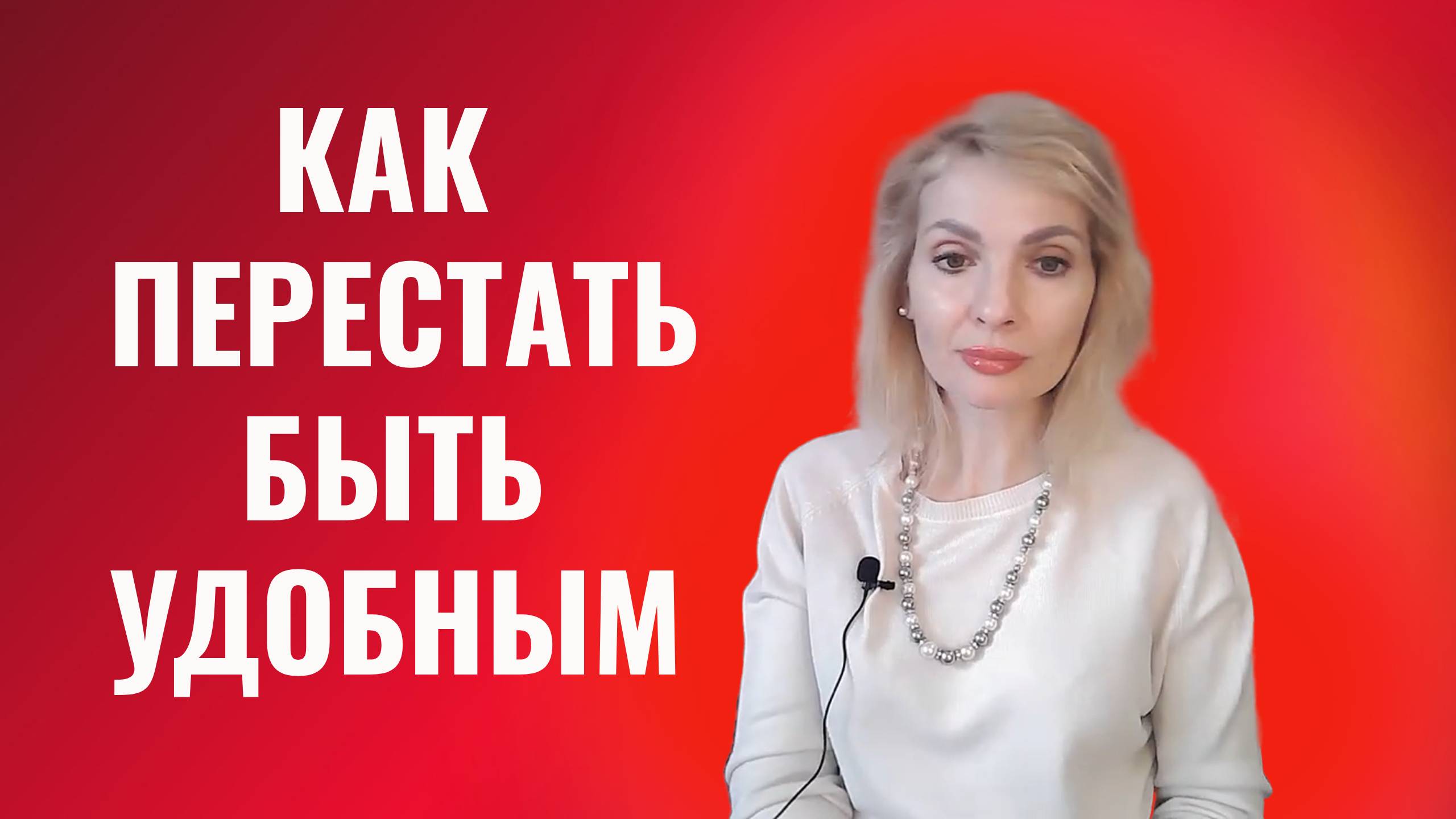 Как перестать быть удобным смотреть онлайн