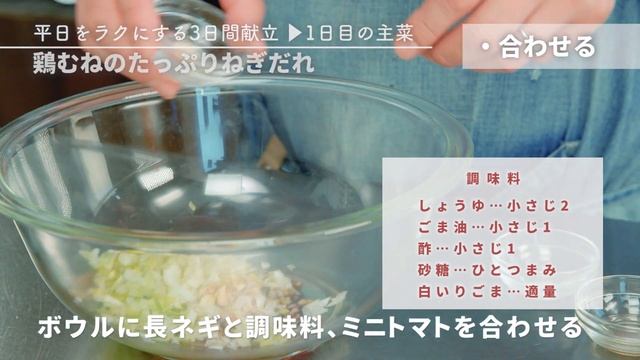 【買い物リスト付】明日の献立は鶏むねのたっぷりねぎだれがけ 、もやしときゅうりの中華塩昆和え！【月曜日】 смотреть онлайн
