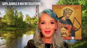 Царь Давид, магия Псалтири