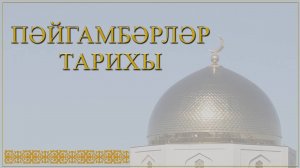 Пәйгамбәрләр тарихы" сәхифәсендә өченче тапшыру