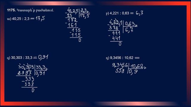 Մաթեմատիկա/6-րդ դասարան/Դրական տասնորդական կոտորակների բաժանում/Վարժություններ 1175, 1178