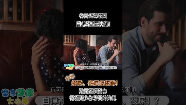 中年頻尿、夜尿的原因-自律神經失調#中年頻尿 #中年夜尿 #自律神經失調 #中年危機