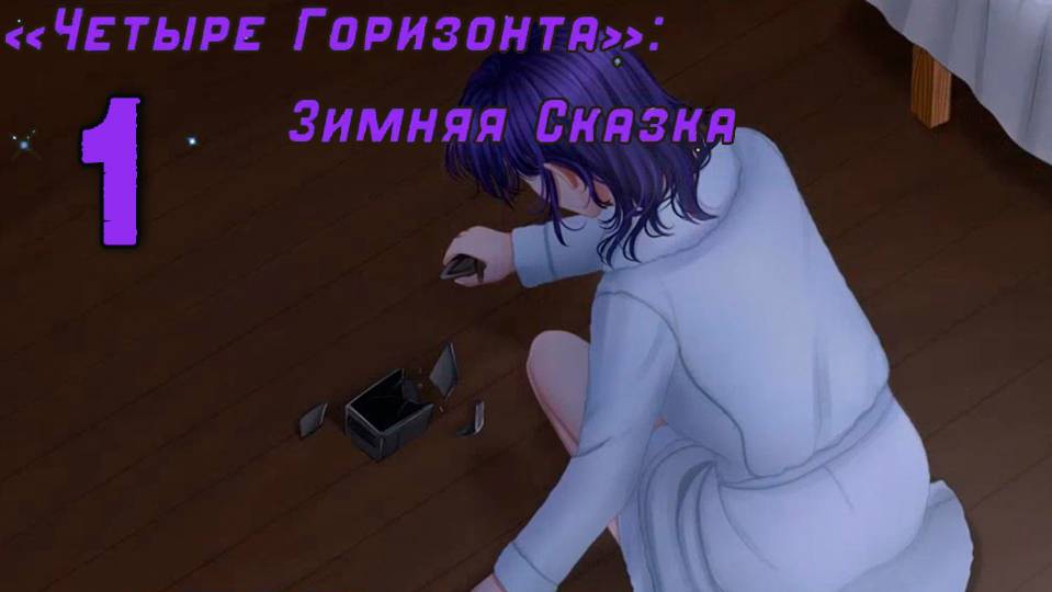 Четыре горизонта: Зимняя сказка (мод БЛ) #1 Второе пришествие