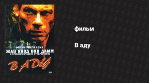 В аду (фильм, 2003)