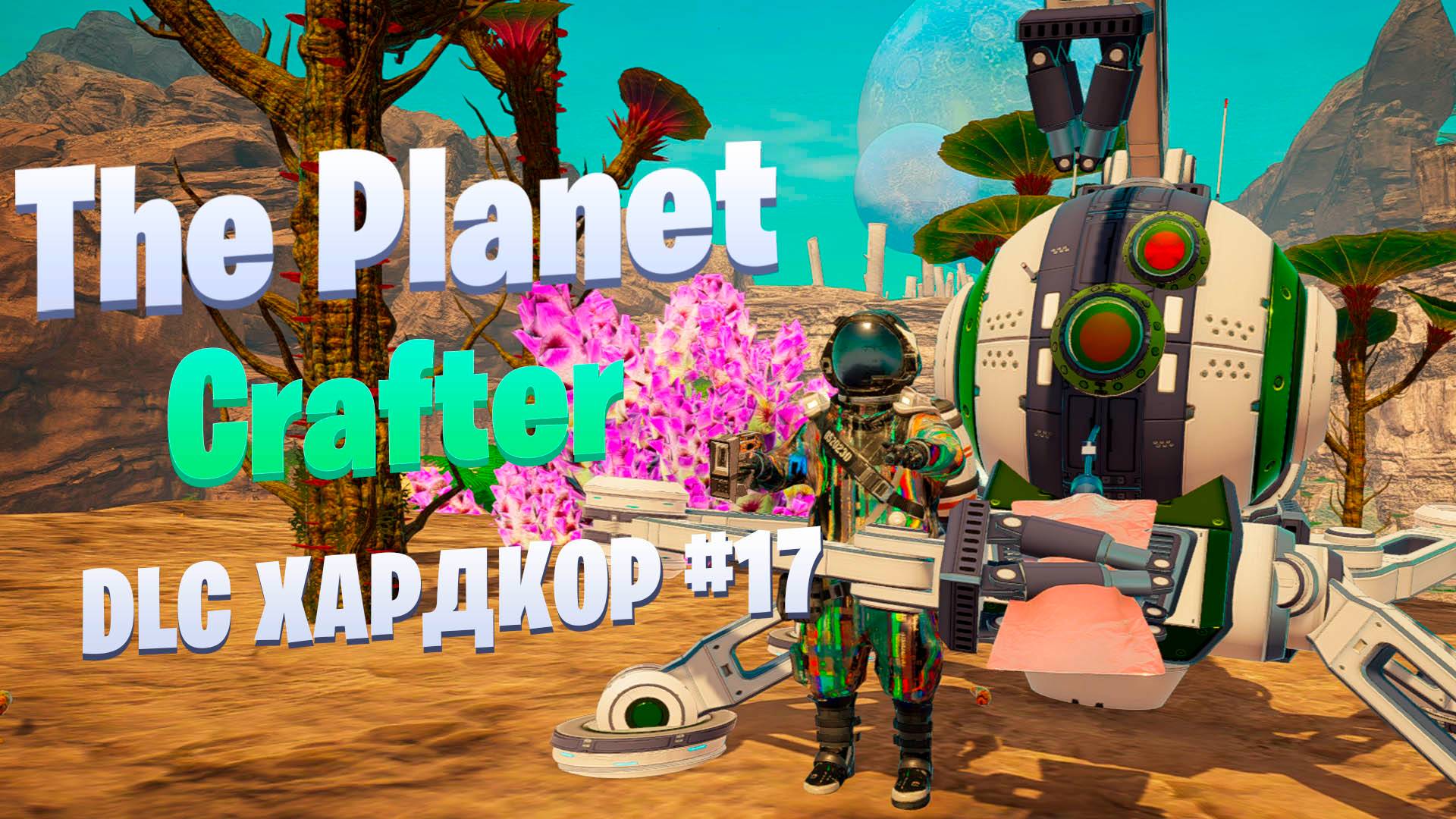 На берегу с чиловым парнем / DLC / Хардкор #17 / The Planet Crafter