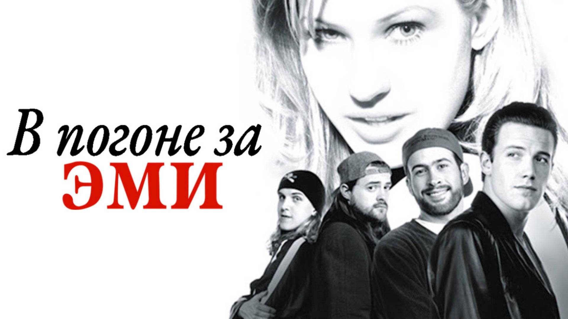 В погоне за Эми | Chasing Amy (1996) смотреть онлайн
