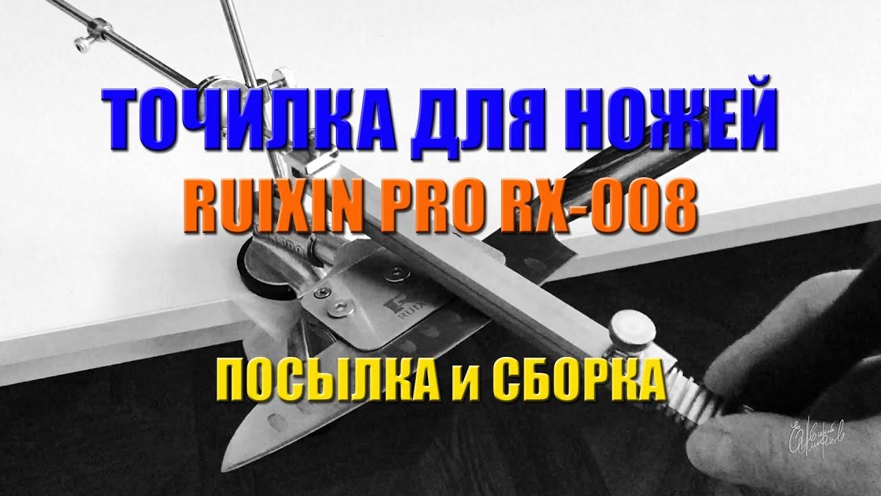 ТОЧИЛКА ДЛЯ НОЖЕЙ RUIXIN PRO RX-008. Обзор посылки, подготовка станка к работе. Продолжение следует.