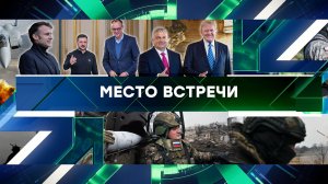 «Место встречи». Выпуск от 12 декабря 2024 года