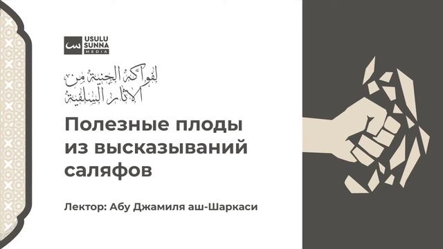 Полезные плоды. 5 урок - Абу Джамиля аш-Шаркаси смотреть онлайн