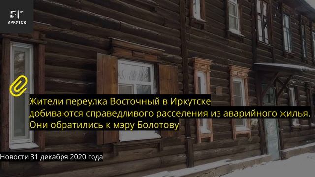 Новости БГ ИРКУТСК от 31 декабря 2020 года смотреть онлайн