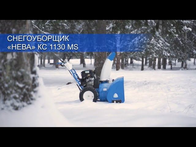 Снегоуборщик «НЕВА» KC1130MS смотреть онлайн