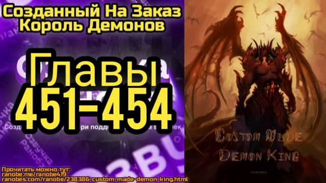 Ранобэ Созданный На Заказ Король Демонов Главы 451-454 смотреть онлайн