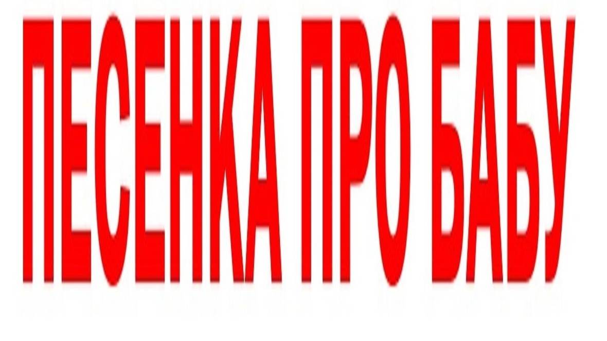 ПЕСЕНКА ПРО БАБУ Новая песня Стихи мои. Поёт ИИ смотреть онлайн