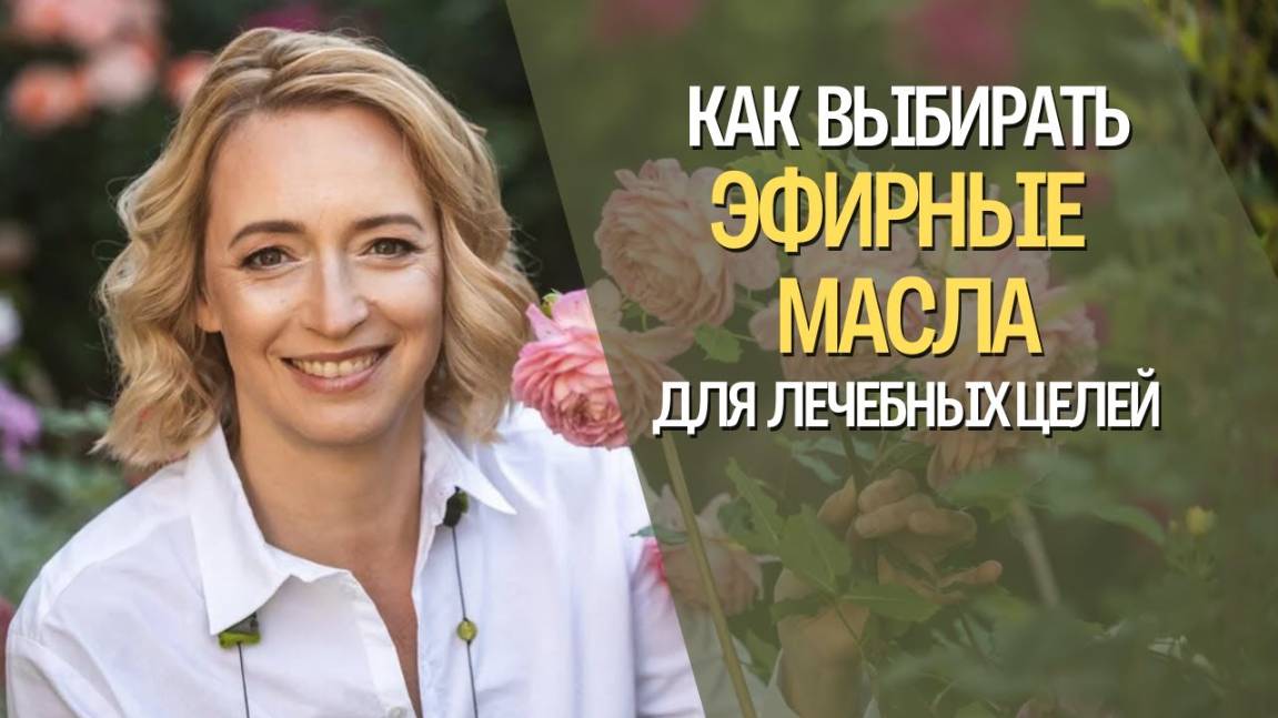 Как выбрать эфирное масло для домашней аптечки? смотреть онлайн