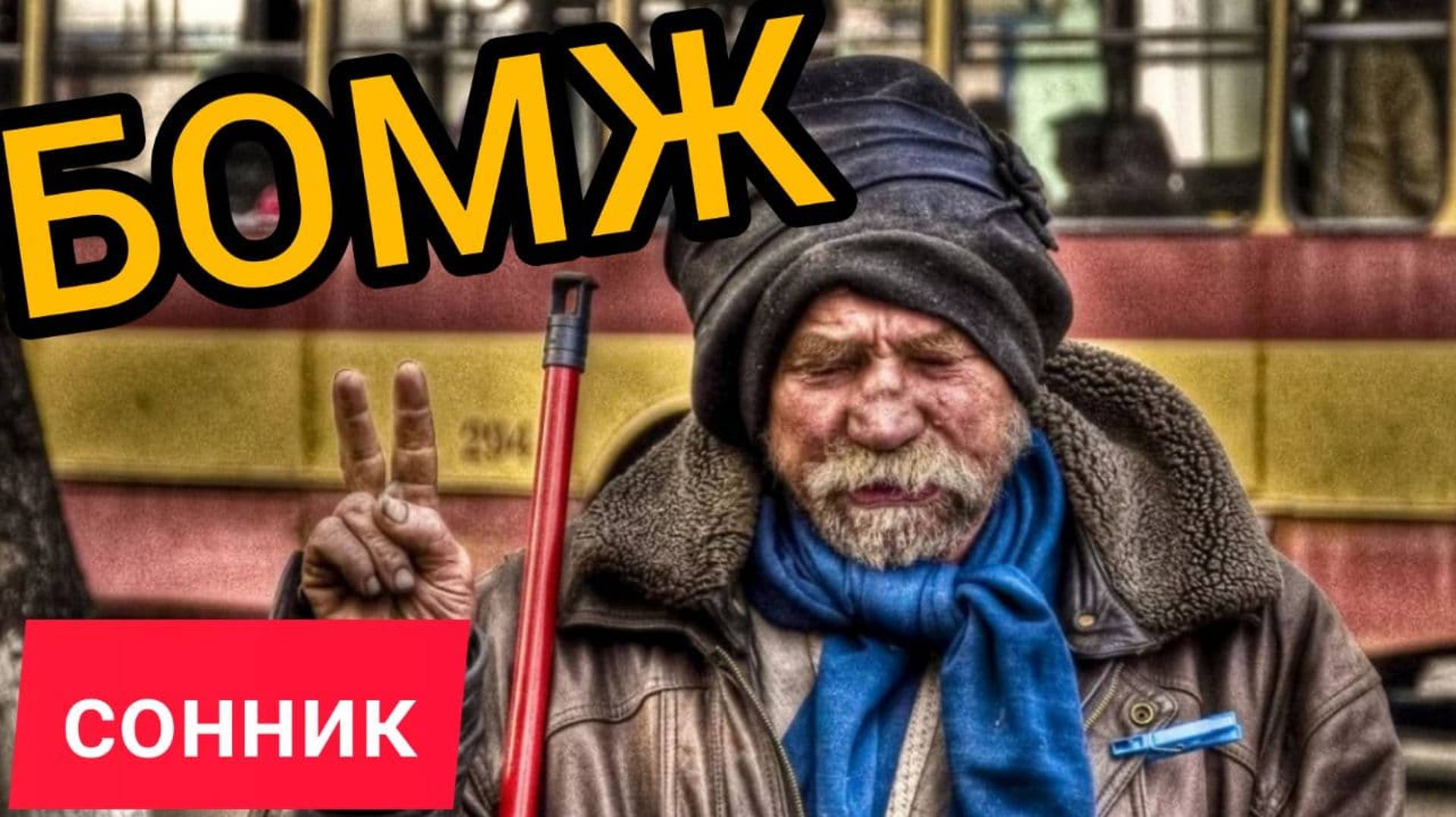 К чему снятся БОМЖИ | СОННИК бомж | Толкование сна смотреть онлайн